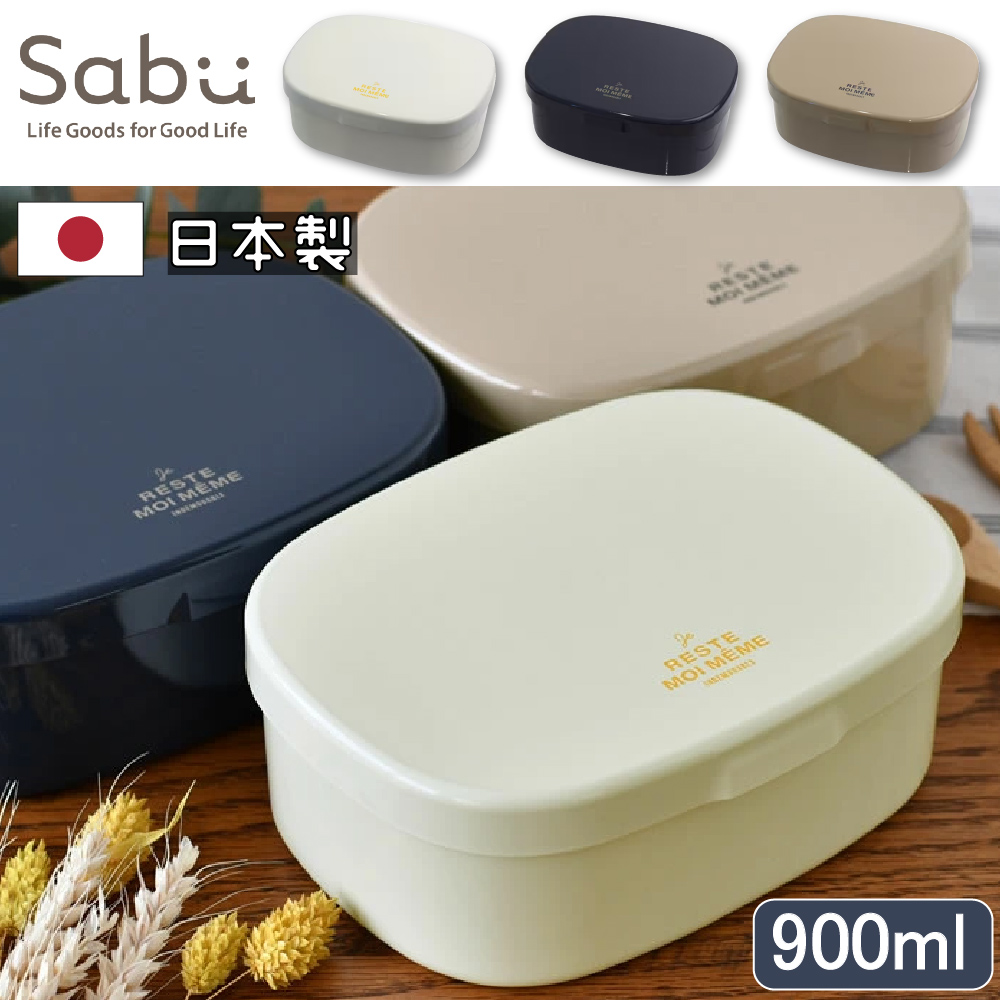 【SABU HIROMORI】日本製RESTE大容量可微波便當盒 900ml 可洗碗機
