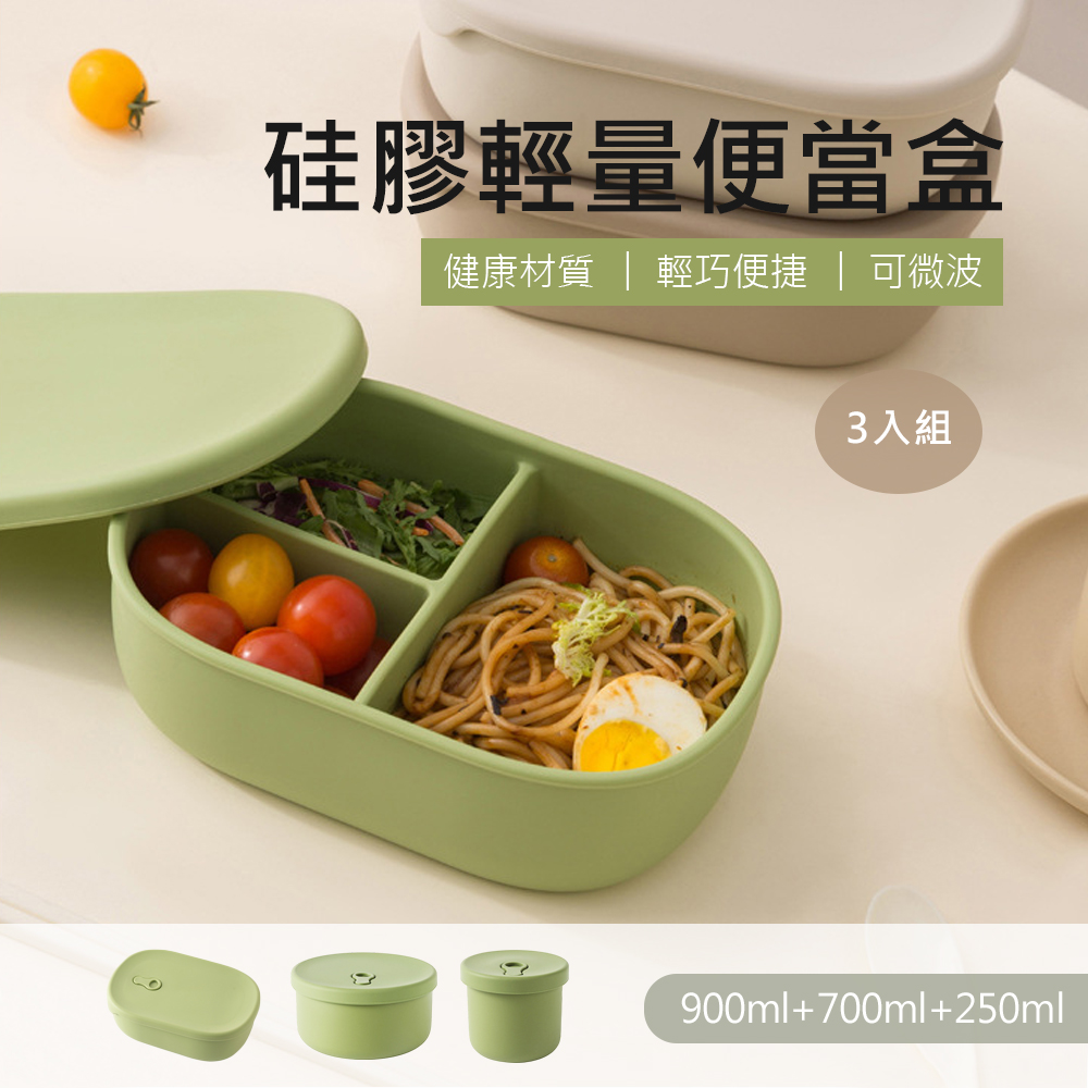 【QHL酷奇】3入組-矽膠輕量密封便當盒-900ml+700ml+250ml