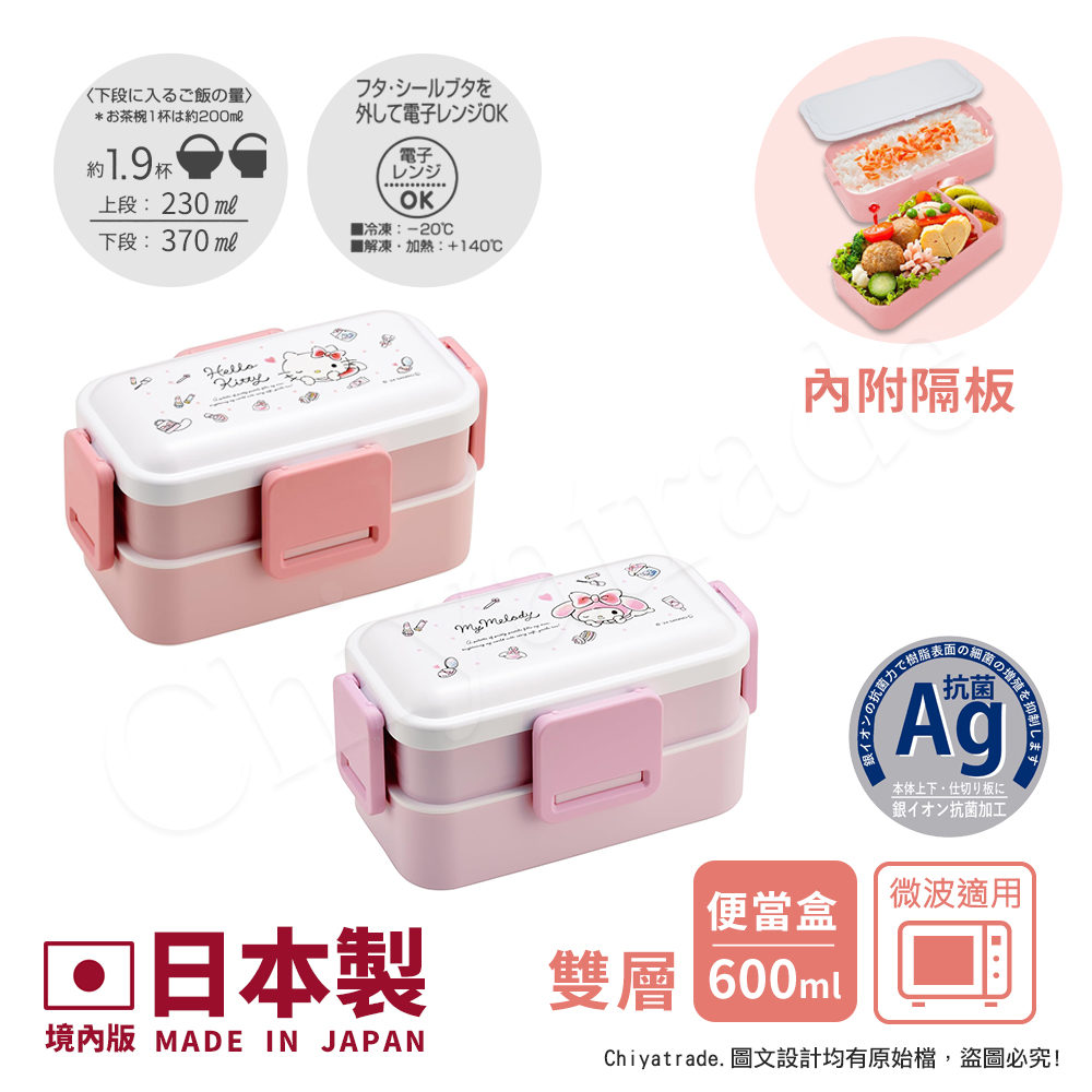 【百科良品】日本製 三麗鷗 凱蒂貓 美樂蒂 酷洛米 雙層便當盒 抗菌加工Ag+ 600ML