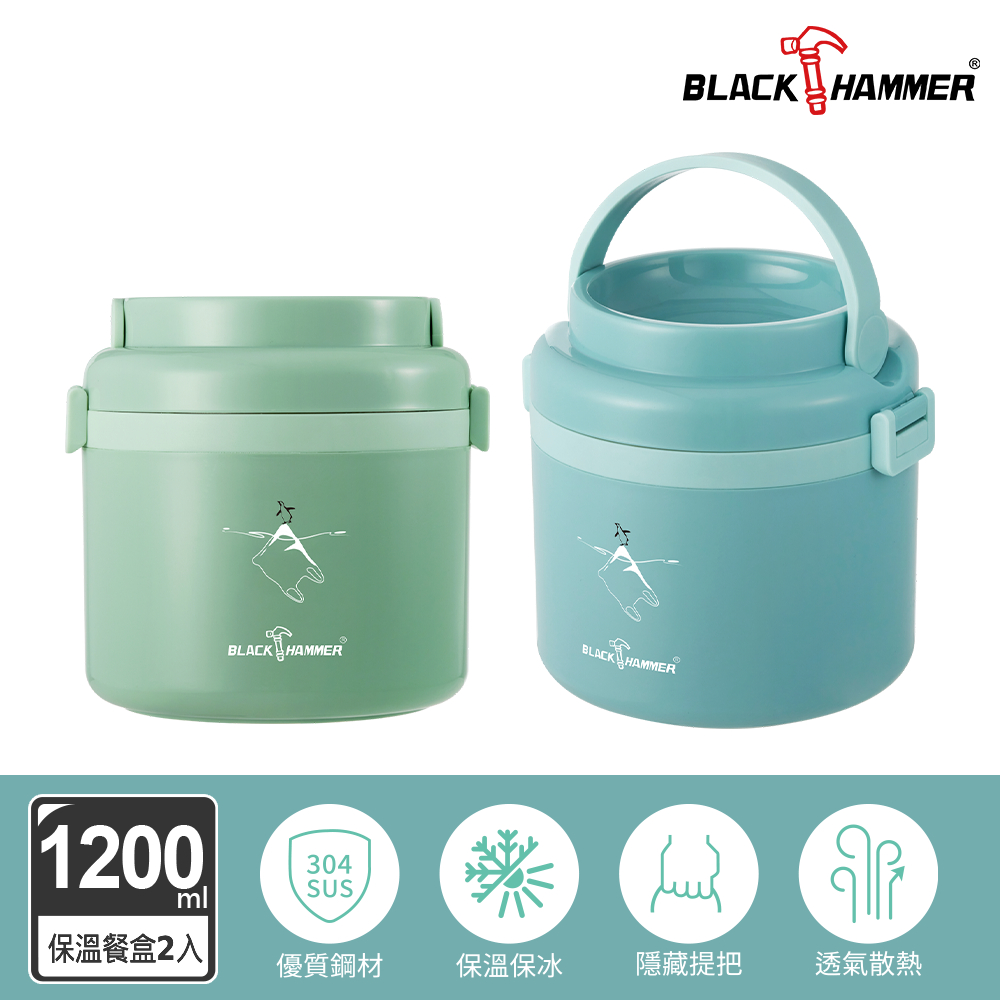 BLACK HAMMER 氣密不鏽鋼保溫手提餐盒1200ml 兩入組