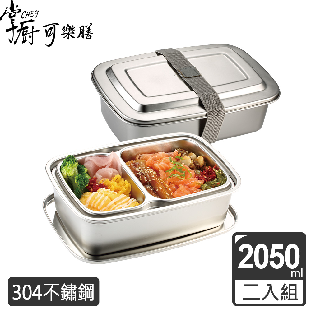 掌廚可樂膳 304不鏽鋼雙層便當盒2050ML 兩入組