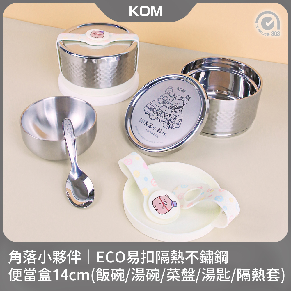 【KOM】角落小夥伴｜ECO易扣隔熱不鏽鋼便當盒14cm