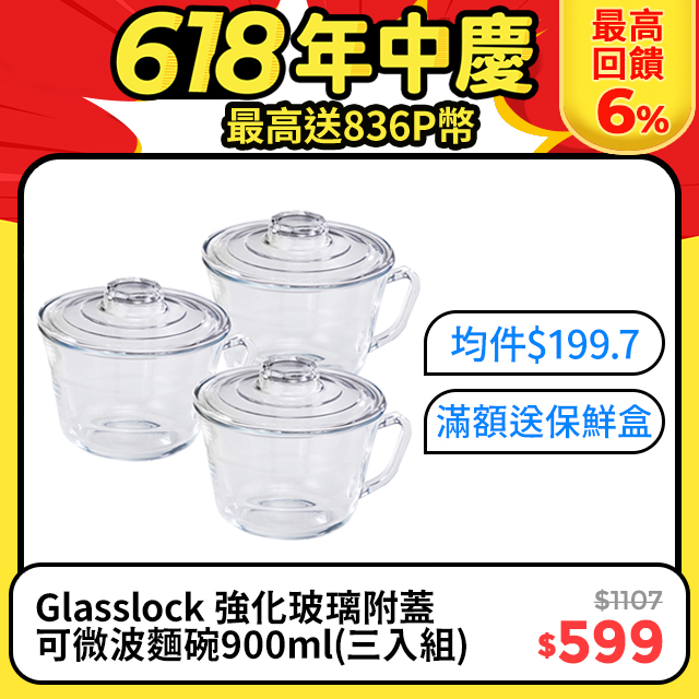 【Glasslock】強化玻璃微波碗900ml*三入組