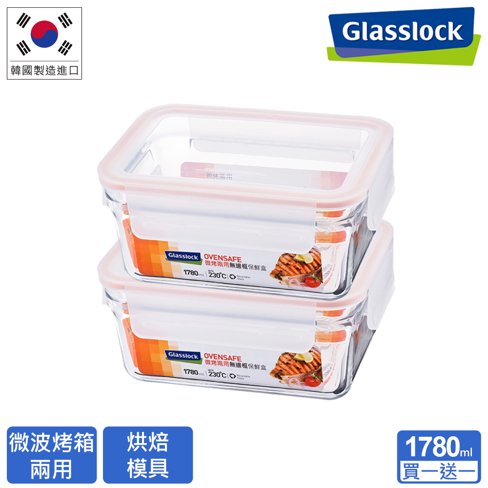 Glasslock 頂級無邊框強化玻璃微烤兩用保鮮盒 - 1780ml（買一送一）
