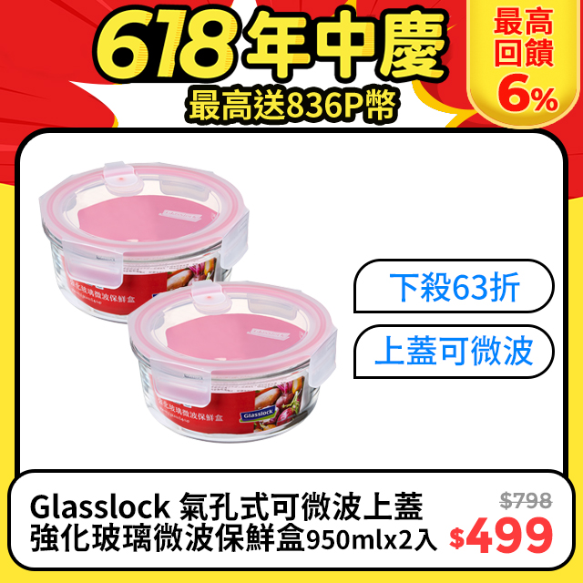 【Glasslock】氣孔式可微波上蓋強化玻璃微波保鮮盒 - 圓形950ml(買一送一)