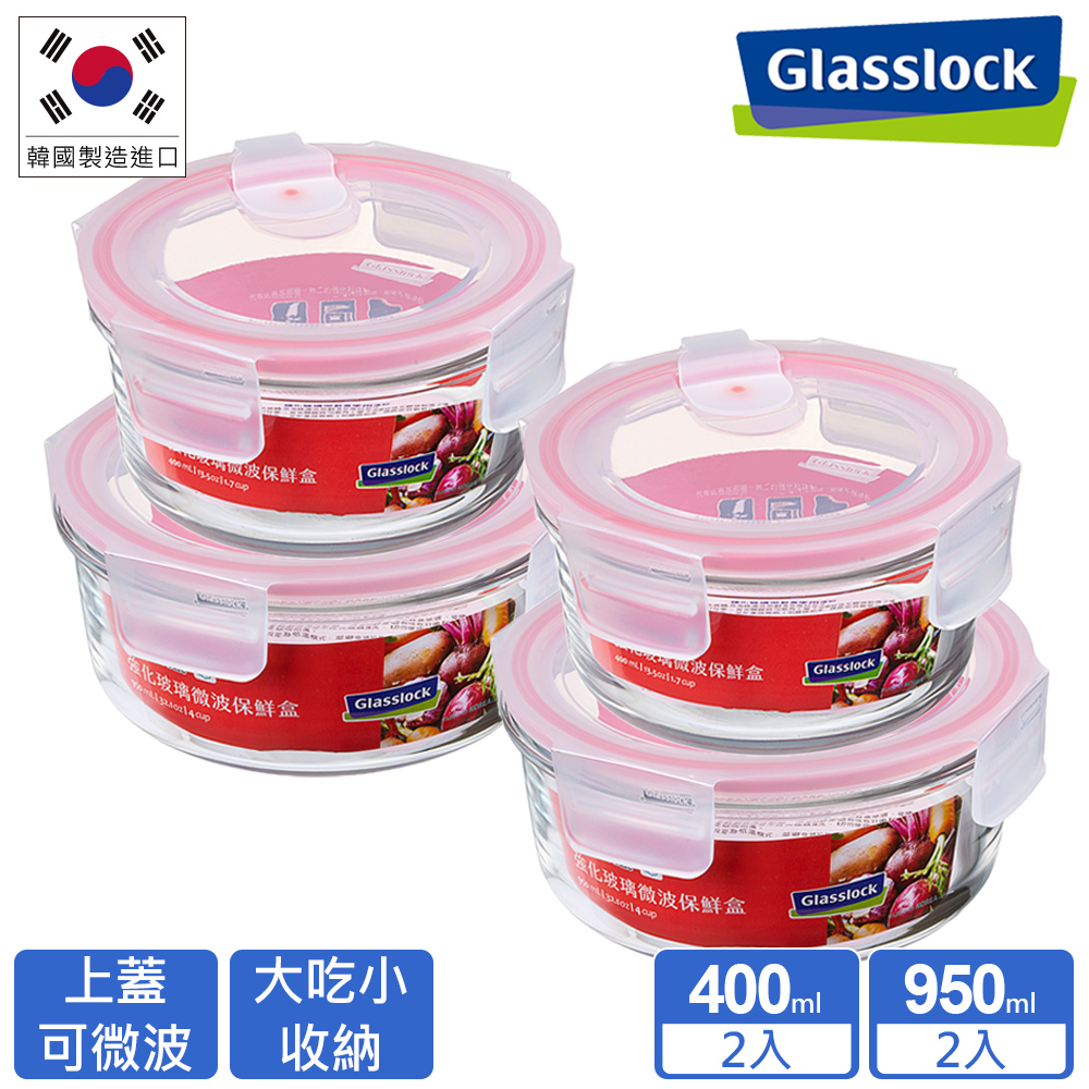 Glasslock 可微波上蓋強化玻璃保鮮盒- 圓形400ml+950ml(買一組送一組)