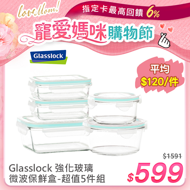 glasslock 強化玻璃微波保鮮盒-超值5件組