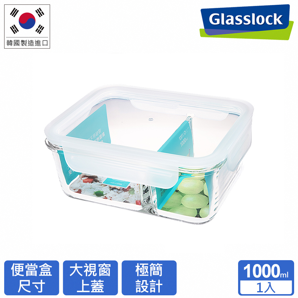 【Glasslock】大視窗強化玻璃分隔微波保鮮盒-分格系列1000ml