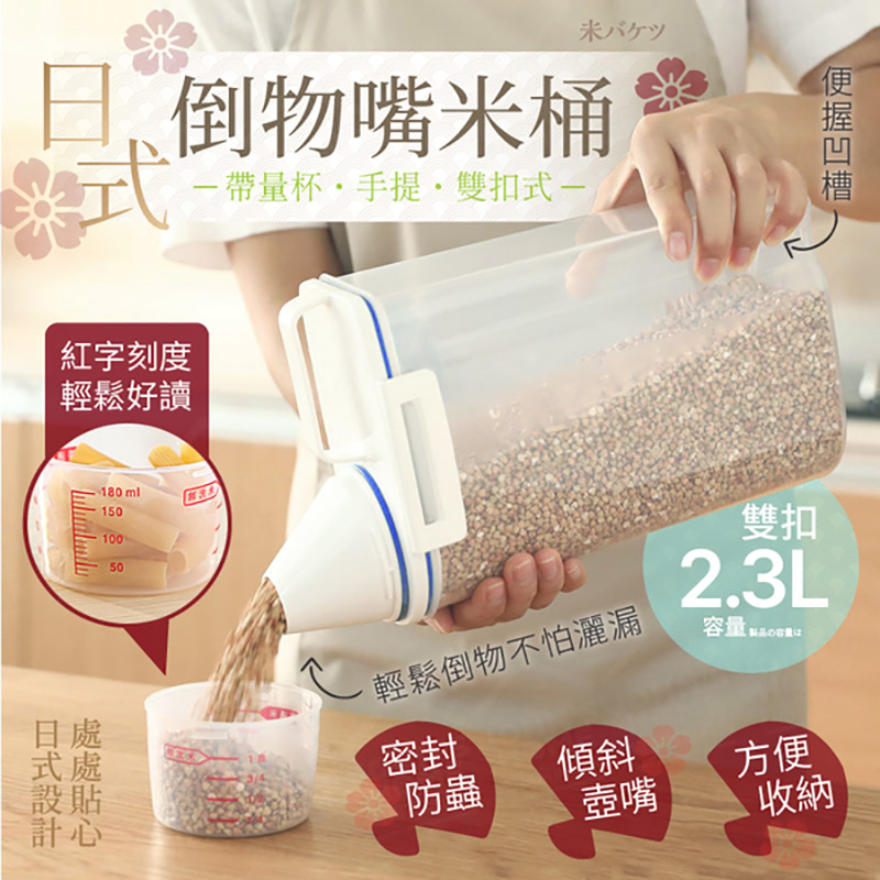 日式帶量杯手提五榖雜糧儲物罐米桶2.3L 防潮密封罐 食品收納罐