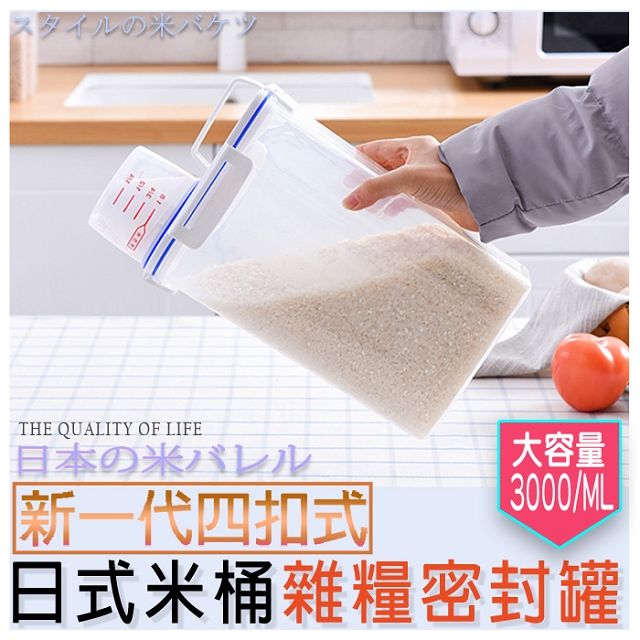 超值2入組 新一代4扣式日式密封雜糧米桶 (3000ml)