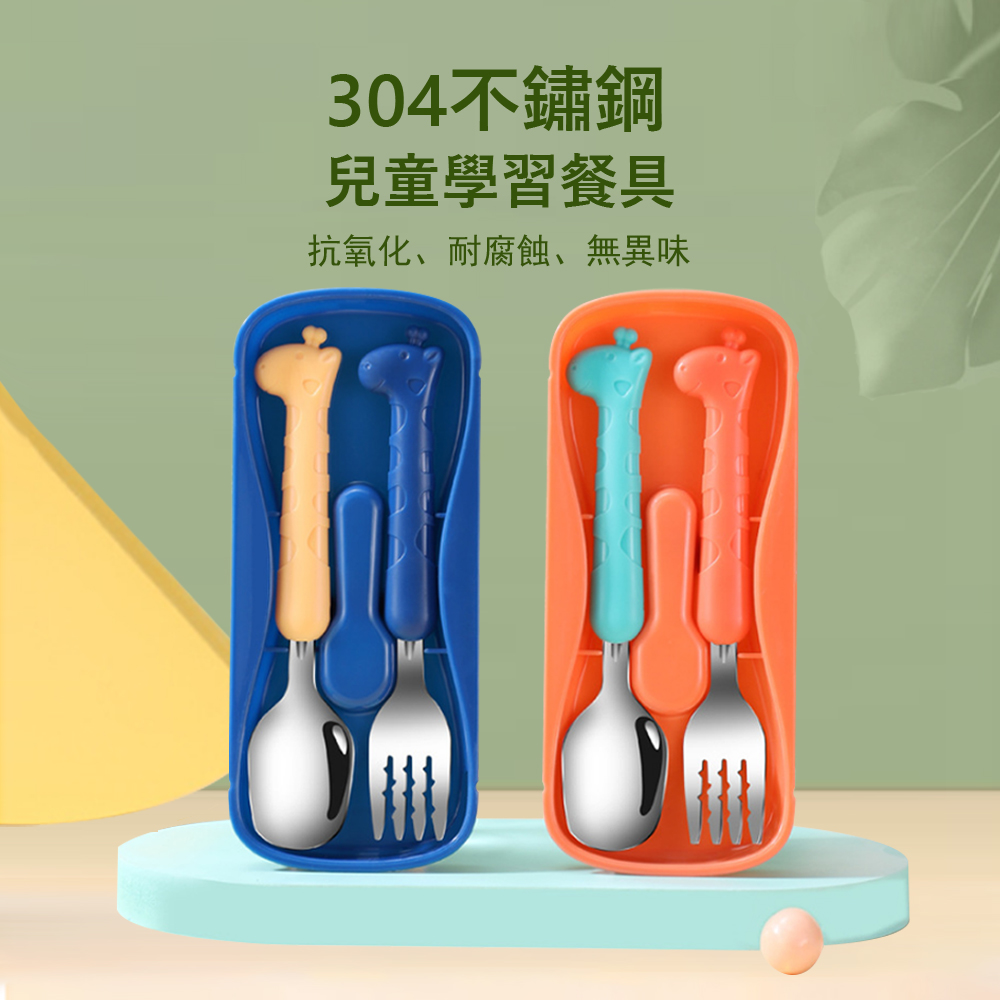 Kyhome 304不鏽鋼兒童學習餐具 寶寶外出便攜餐具 環保餐具 2件組(勺+叉)