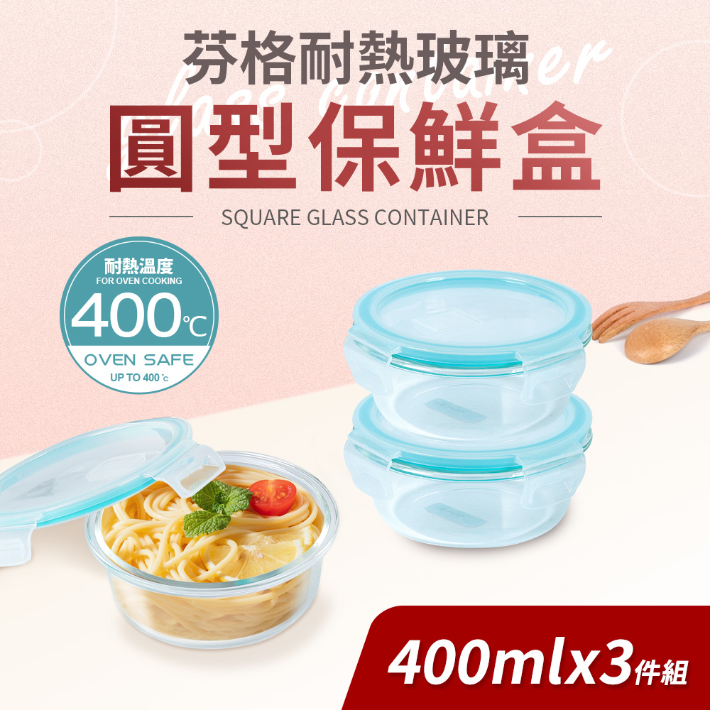 【Quasi】芬格圓型玻璃耐熱保鮮盒400mlx3件組(微/蒸/烤三用)