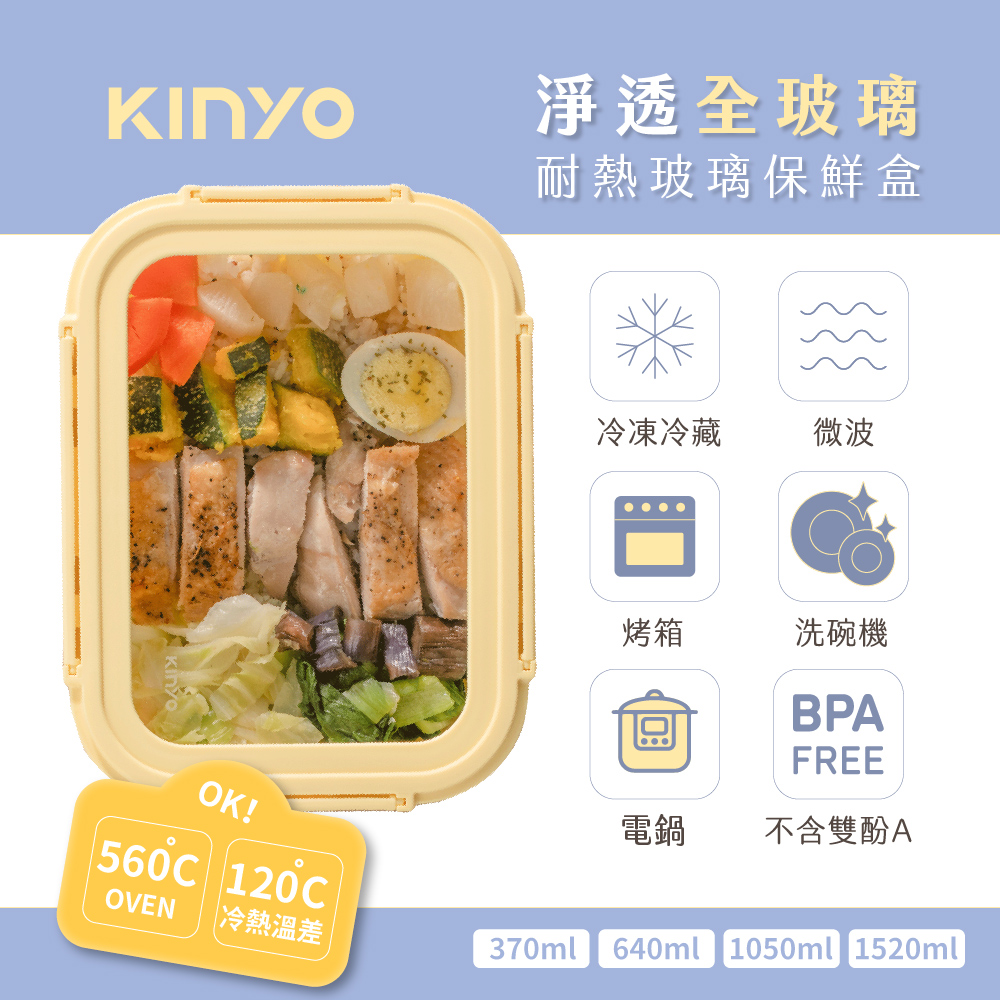 【KINYO】玻璃蓋保鮮盒|640ML KLC-1064Y