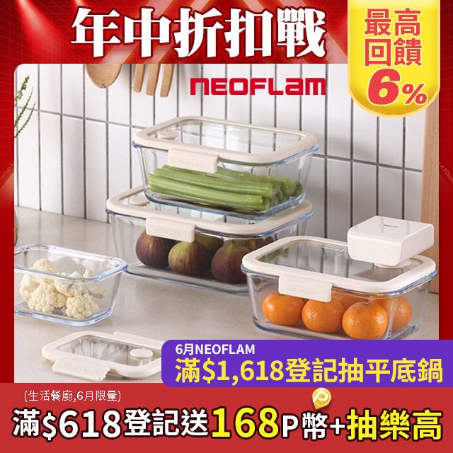 NEOFLAM極鮮封Z真空保鮮盒必備5件組