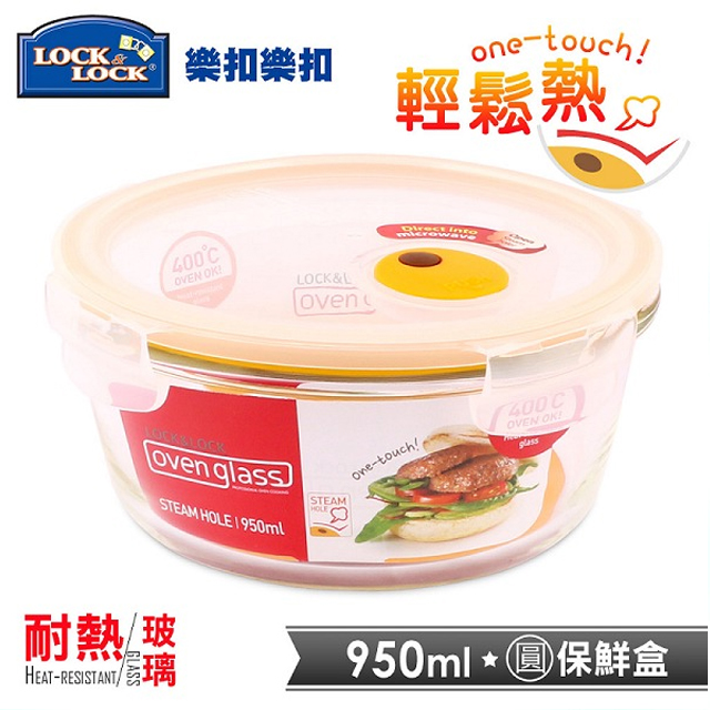【樂扣樂扣】輕鬆熱耐熱玻璃保鮮盒/950ml/圓形(LLG861T)