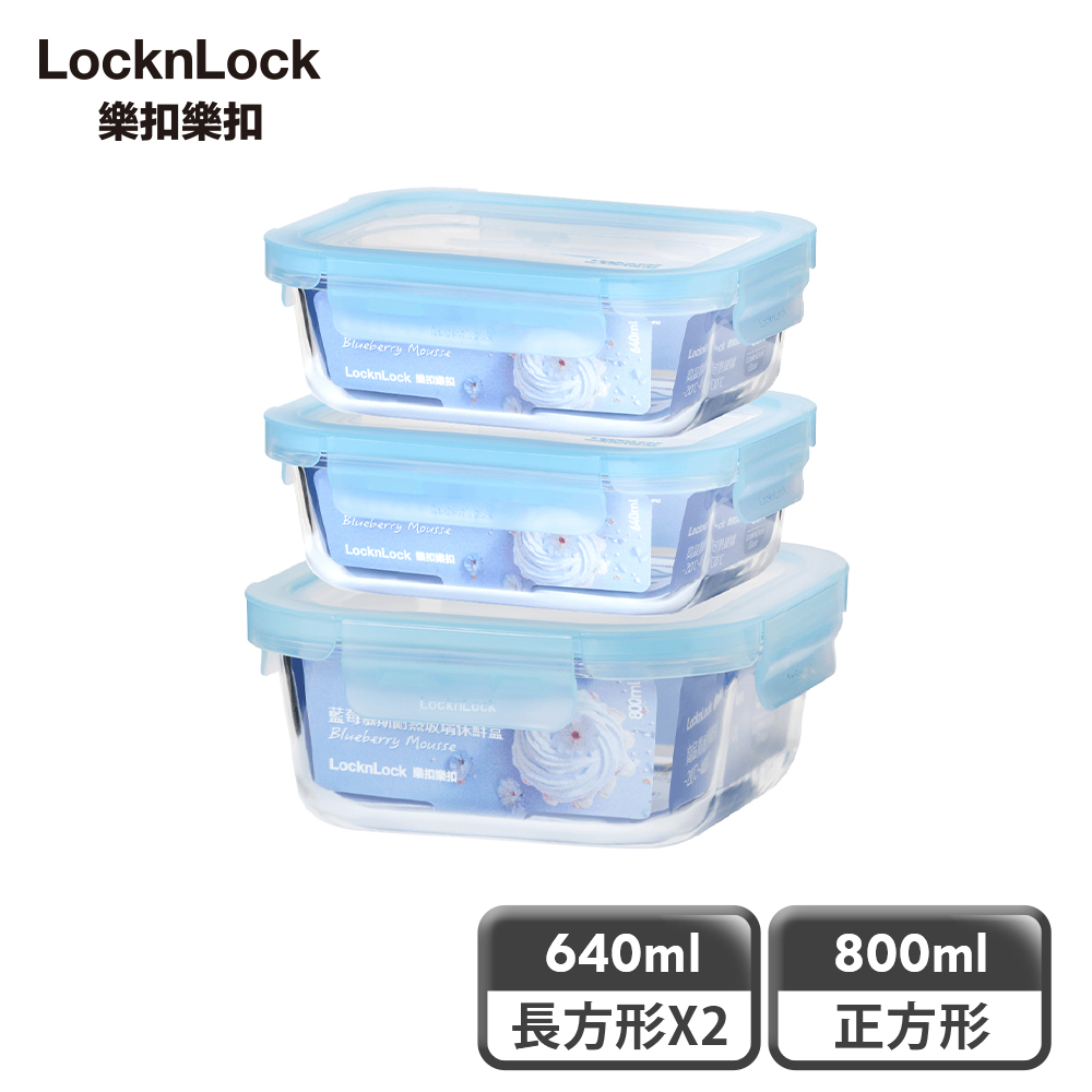 【樂扣樂扣】藍莓慕斯耐熱玻璃保鮮盒(640ml x2+800ml x1)(1B01-LLG248BLUSP3-02)