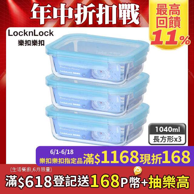 【樂扣樂扣】藍莓慕斯耐熱玻璃保鮮盒/1040ml/3入組