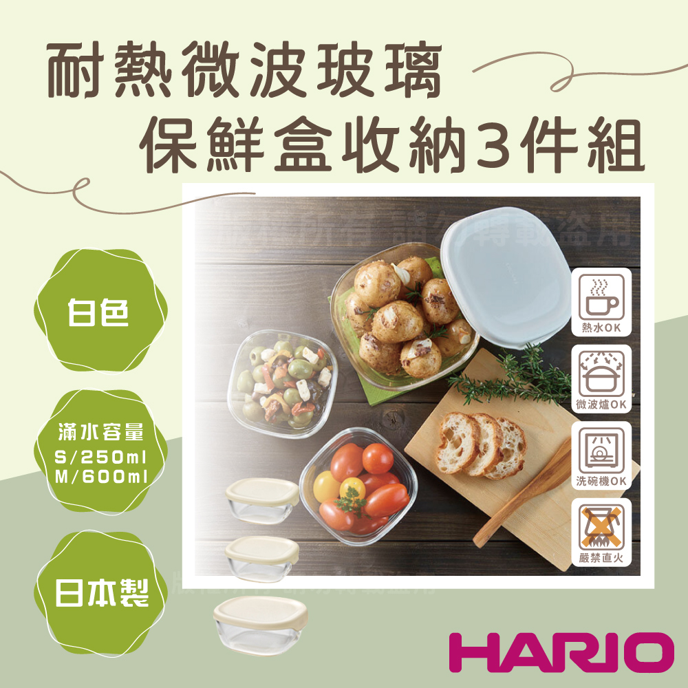 【HARIO】日本耐熱微波玻璃保鮮盒收納3件組-方形-白色蓋-日本製