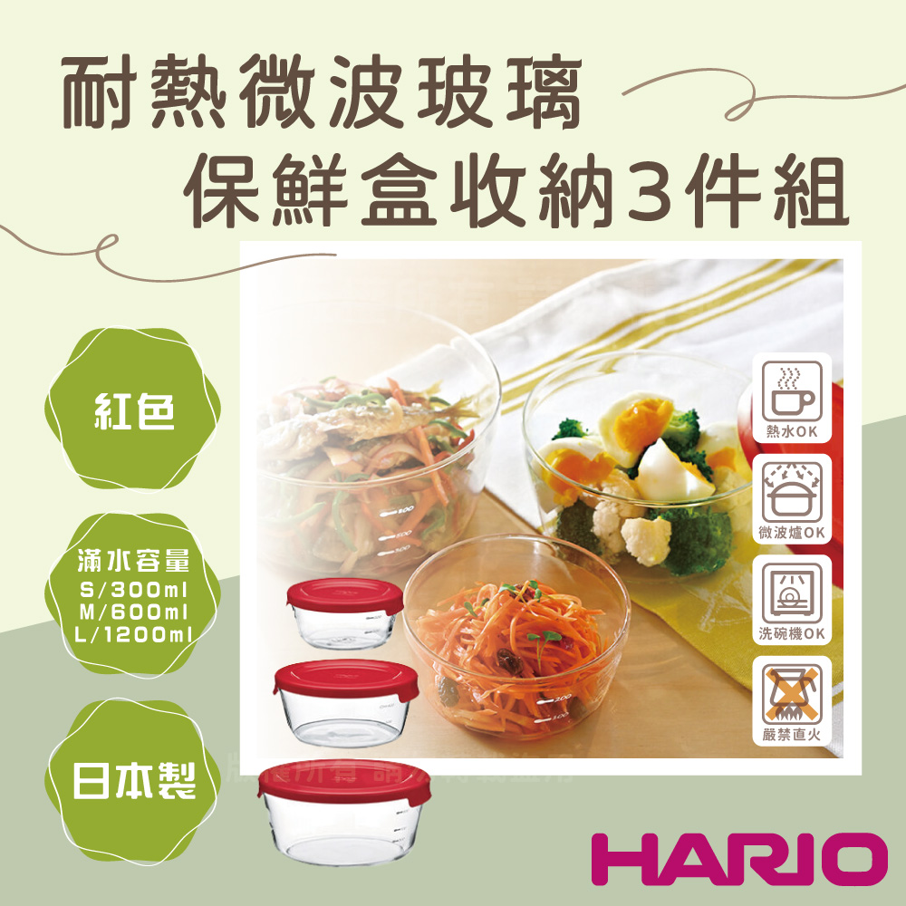【HARIO】日本耐熱微波玻璃保鮮盒收納3件組-圓形-紅色蓋-日本製