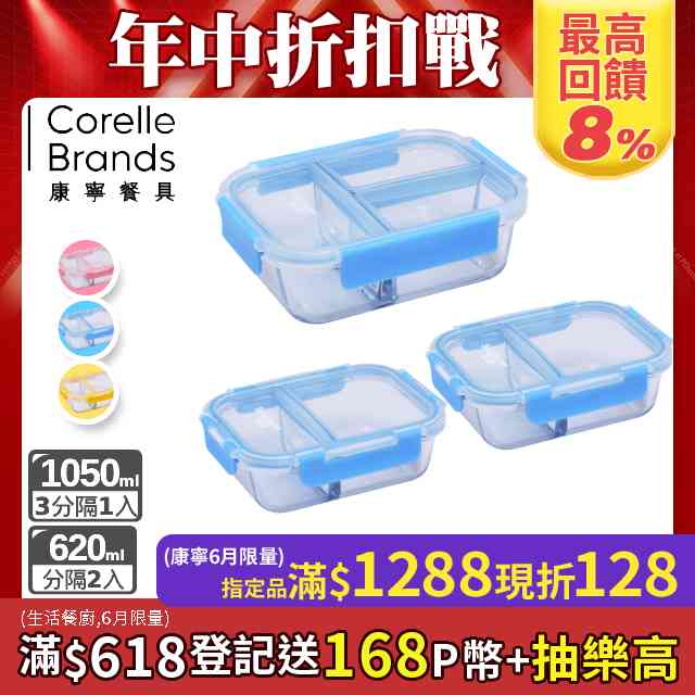 Corelle Brands 康寧餐具分隔玻璃保鮮盒三入組(三分隔X1+兩分隔X2)