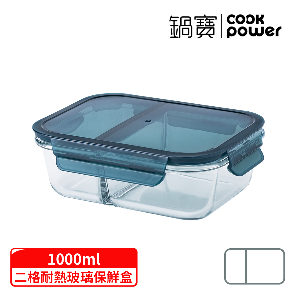 【CookPower 鍋寶】雙隔耐熱玻璃保鮮盒1000ml(BVG-10021)