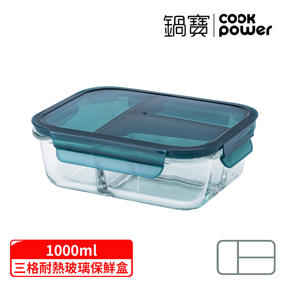 【CookPower 鍋寶】耐熱玻璃三格分隔保鮮盒1000ml(BVG-10031)