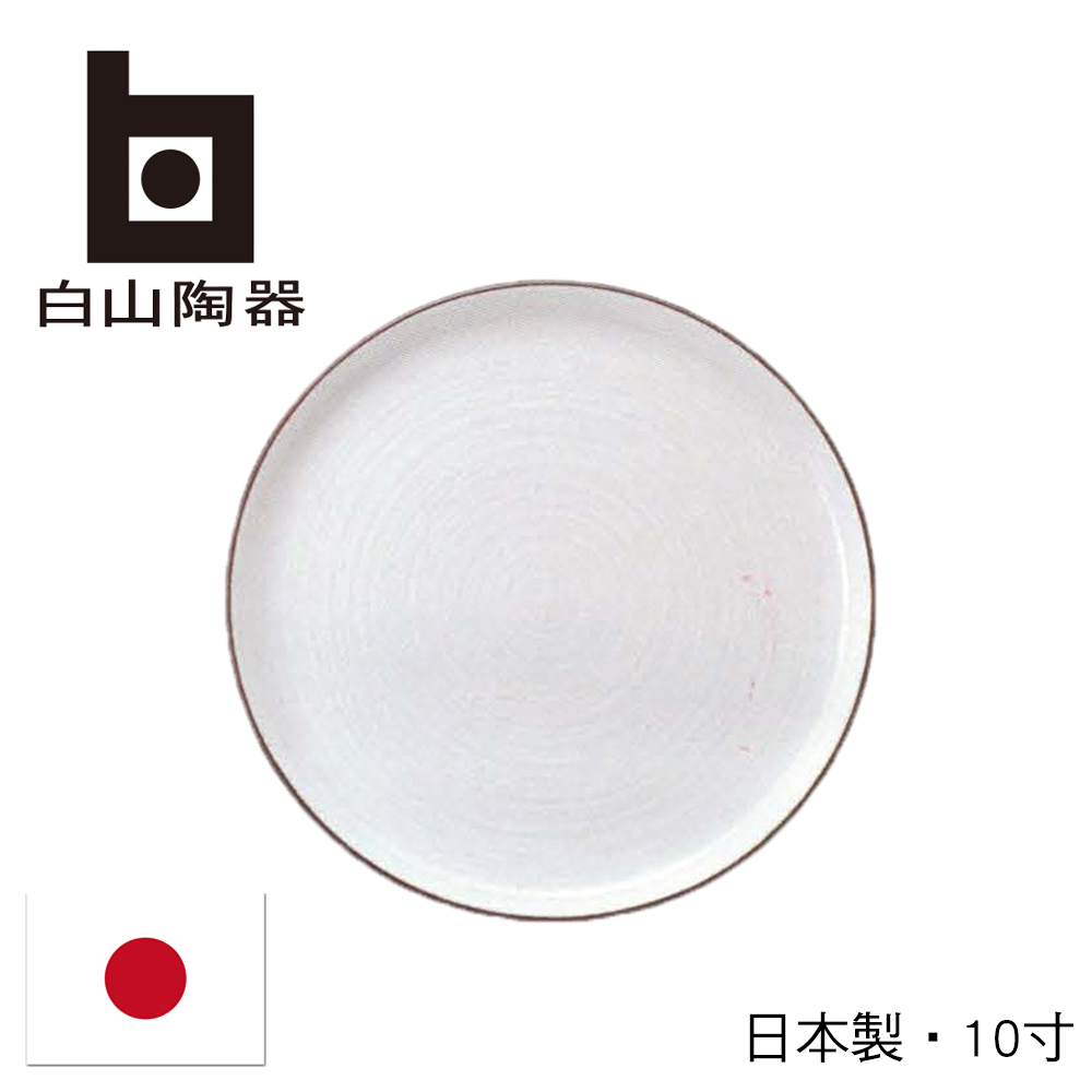 【白山陶器】日本白磁千段圓盤-10寸