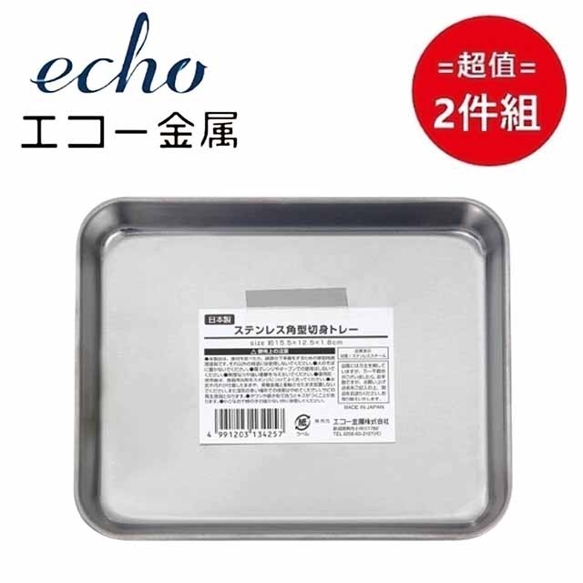 日本製【EHCO】不鏽鋼長方型調理託盤 15cm 超值2件組
