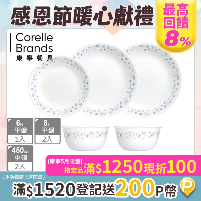【美國康寧 CORELLE】 絕美紫薇5件式餐盤組-E03