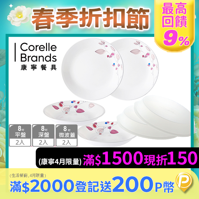 【美國康寧 CORELLE】嫣紅微風8吋餐盤6件組