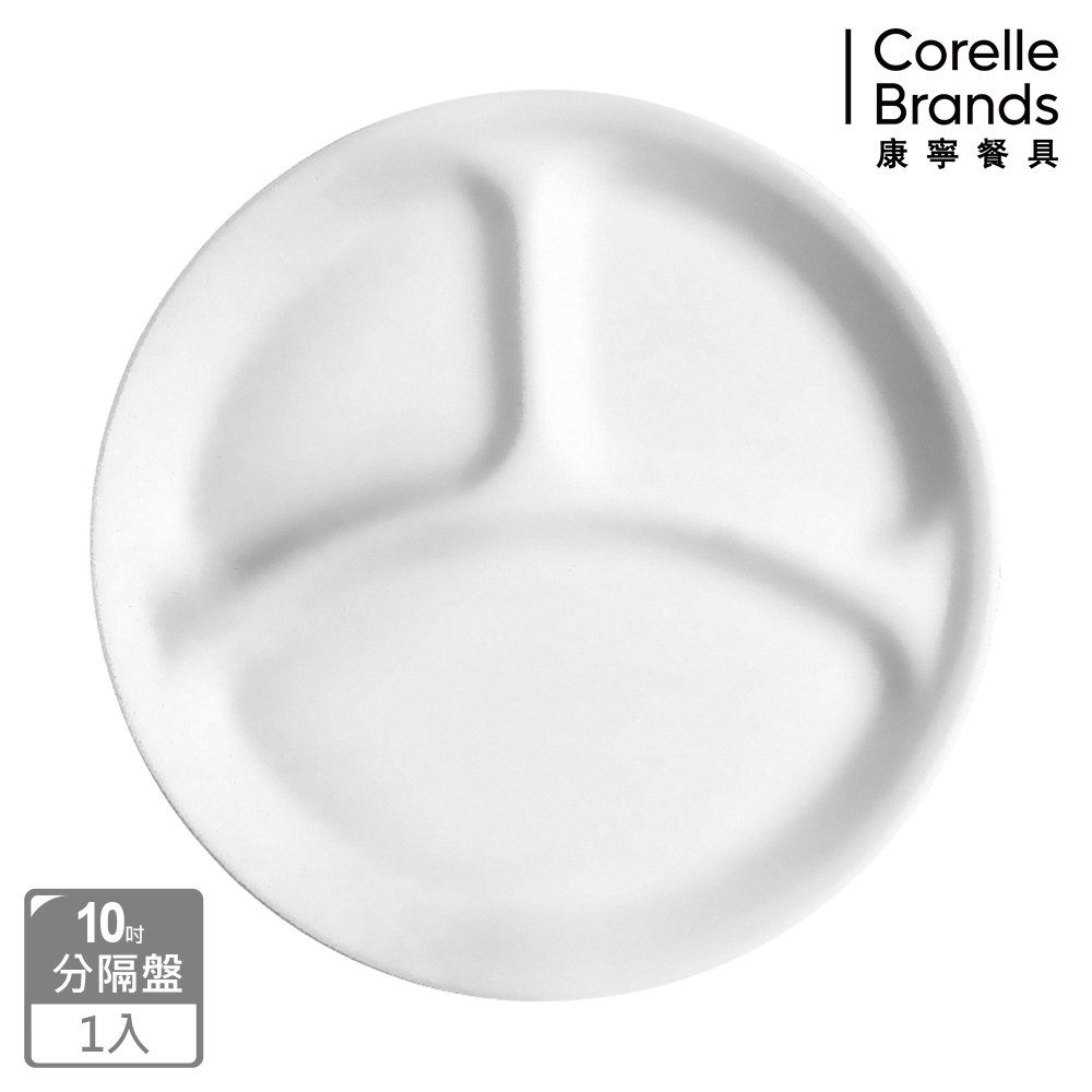 Corelle Brands 康寧餐具 純白10吋分隔盤