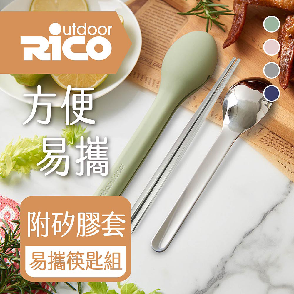 【RICO 瑞可】304不鏽鋼餐具隨行組(筷+匙)OG2-002