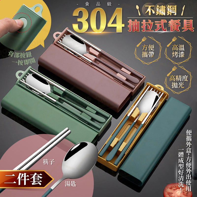 304不鏽鋼抽拉式餐具組 勺筷2件套 環保餐具 隨身攜帶餐具 環保筷