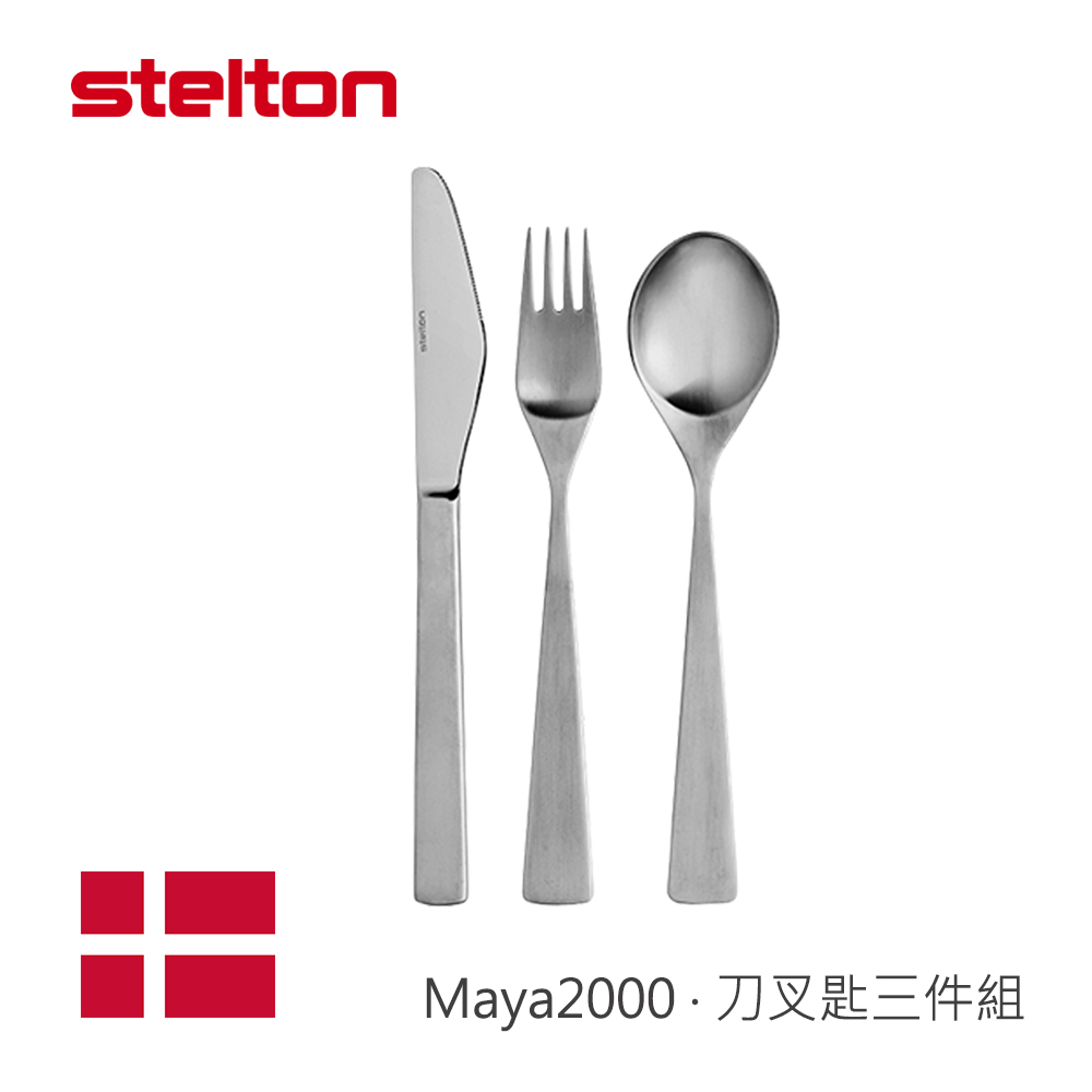 【Stelton】Maya2000刀叉匙三件組