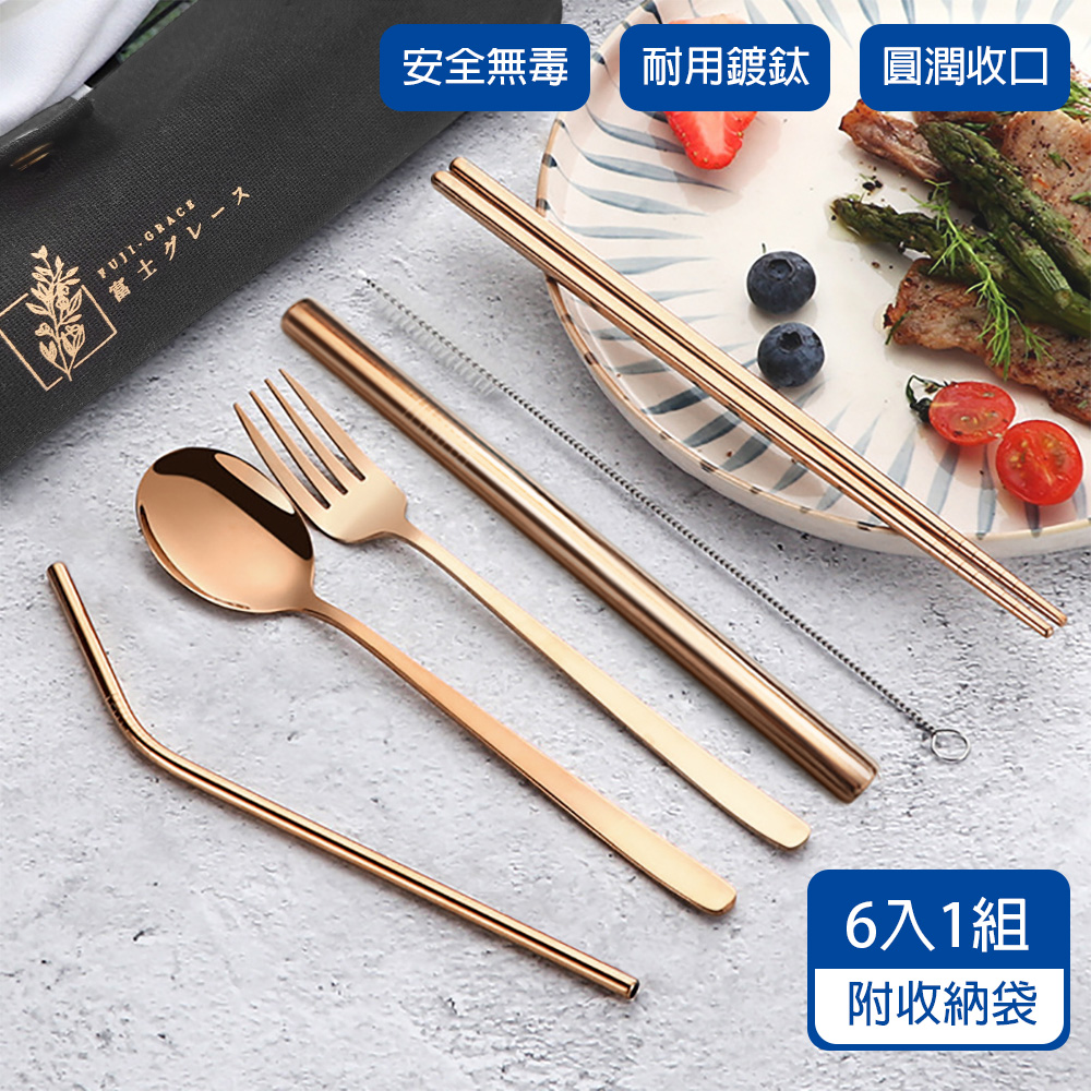 【富士雅麗 FUJI-GRACE】日式鍍鈦金304不鏽鋼6件套吸管餐具1組（附收納袋）