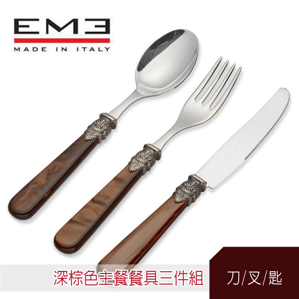 義大利EME經典拿破崙系列 深棕色主餐具 3件組(主餐刀/主餐叉/主餐匙)