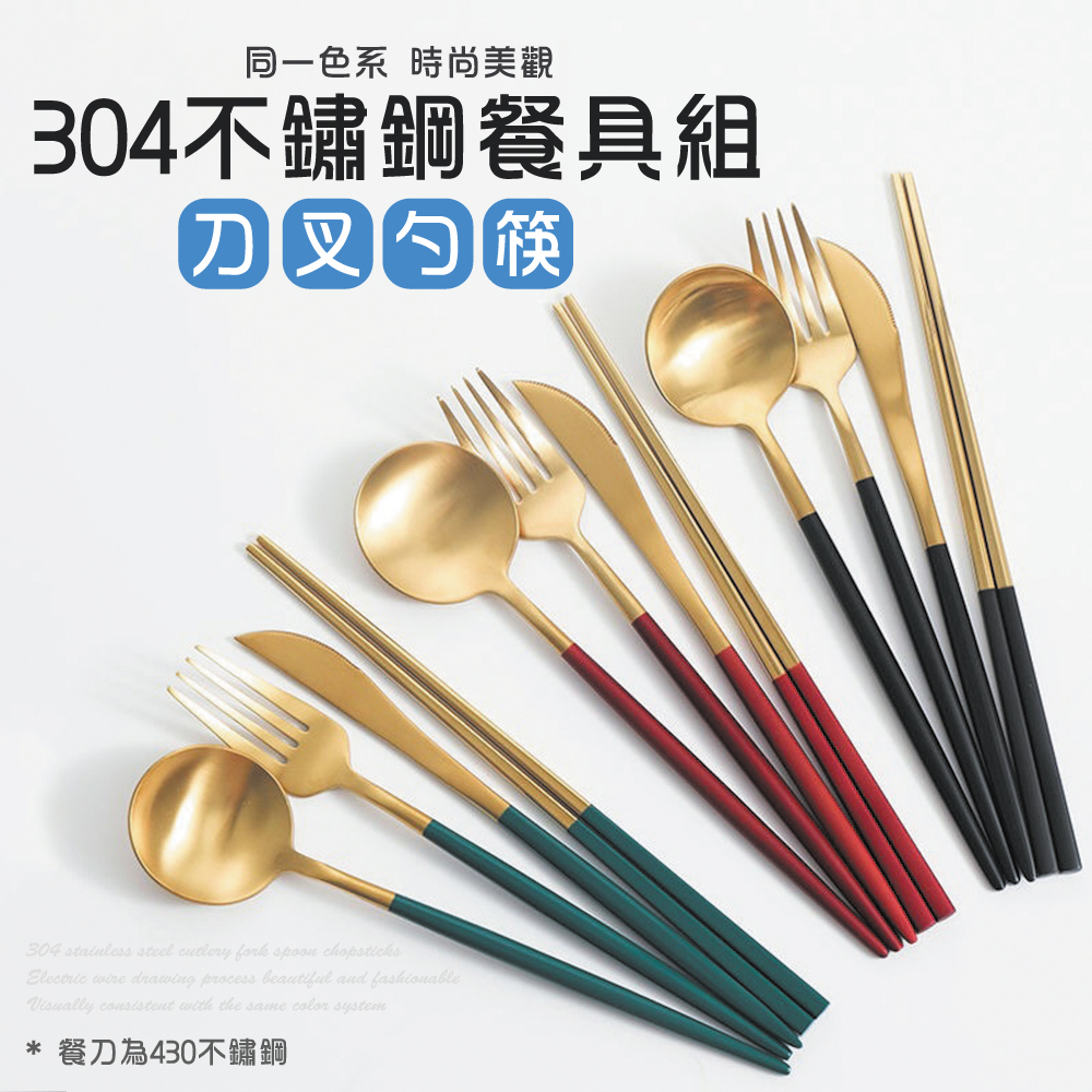 【快樂家】304不鏽鋼雙色餐具4件組(刀叉勺筷)