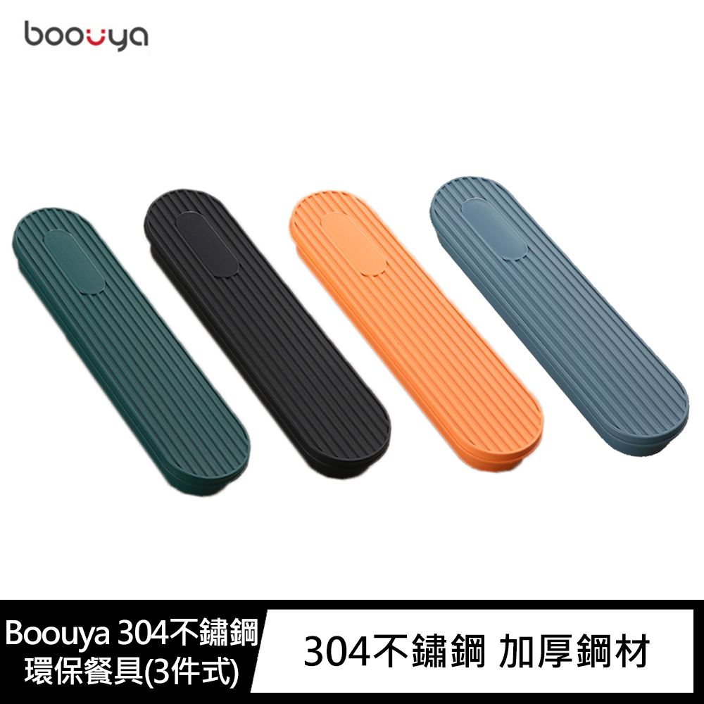 Boouya 304不鏽鋼環保餐具(3件式)