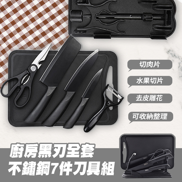 廚房黑刃全套不鏽鋼7件刀具組