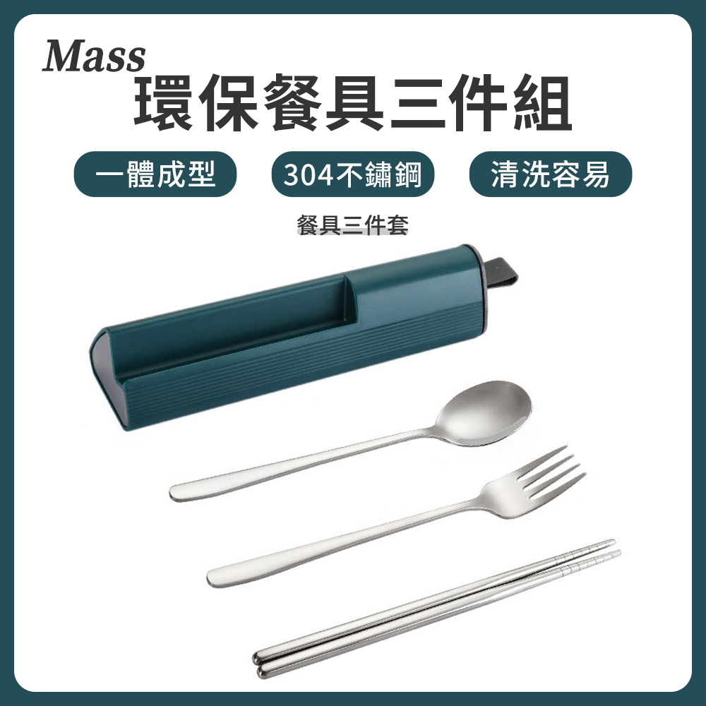 Mass 304不鏽鋼餐具三件組 隨行環保餐具(筷子/湯匙/叉子/便攜餐具組)-墨綠