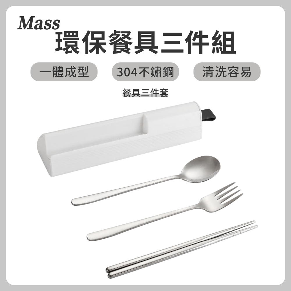 Mass 304不鏽鋼餐具三件組 隨行環保餐具(筷子/湯匙/叉子/便攜餐具組)-皓白