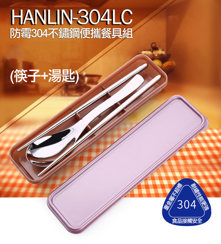 HANLIN-304LC 防霉304不鏽鋼便攜餐具（兩件套）