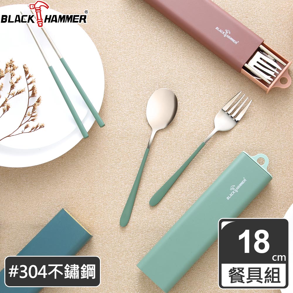 BLACK HAMMER 304不鏽鋼環保餐具組(三件式)-三色可選