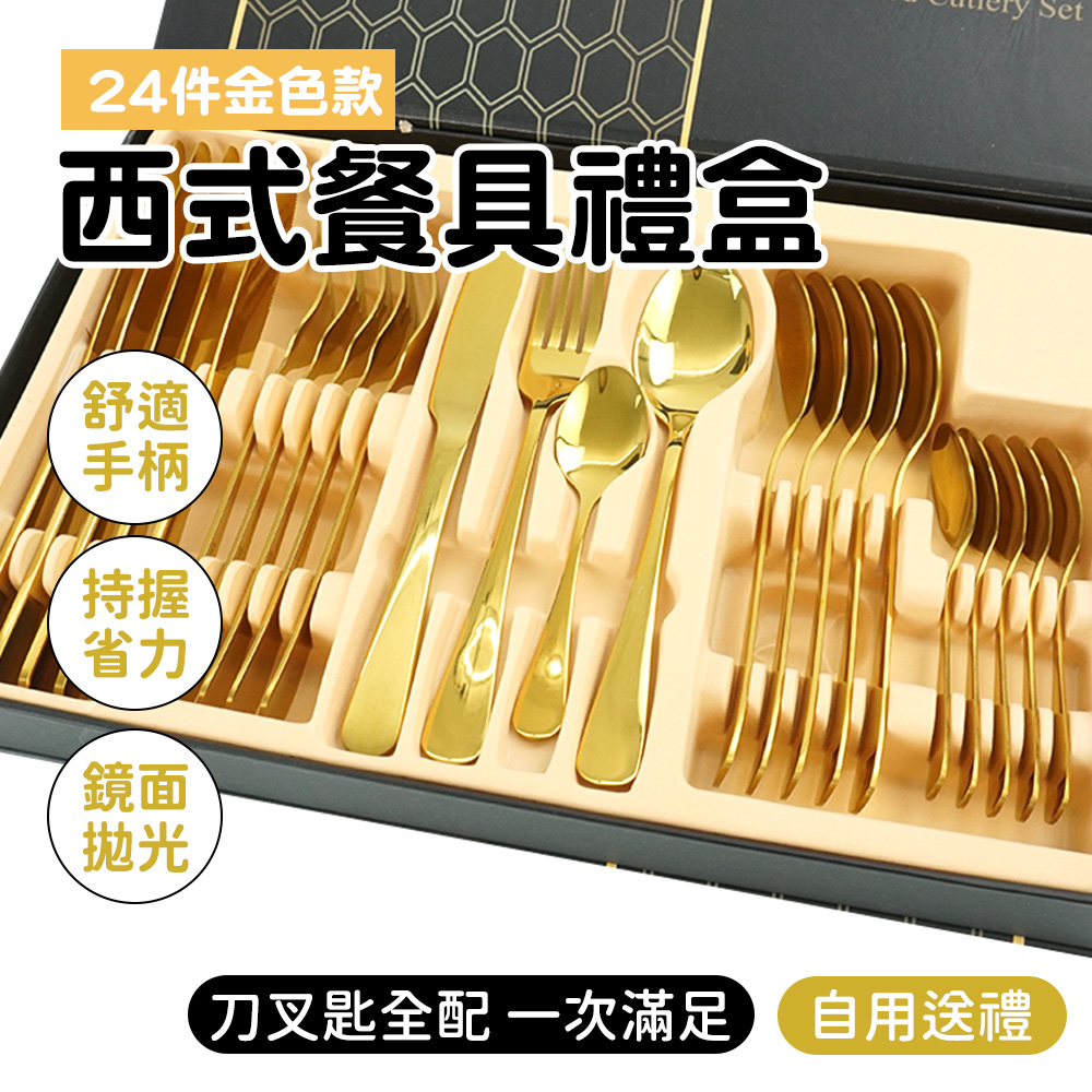24件金色西式餐具禮盒_550-GWT24