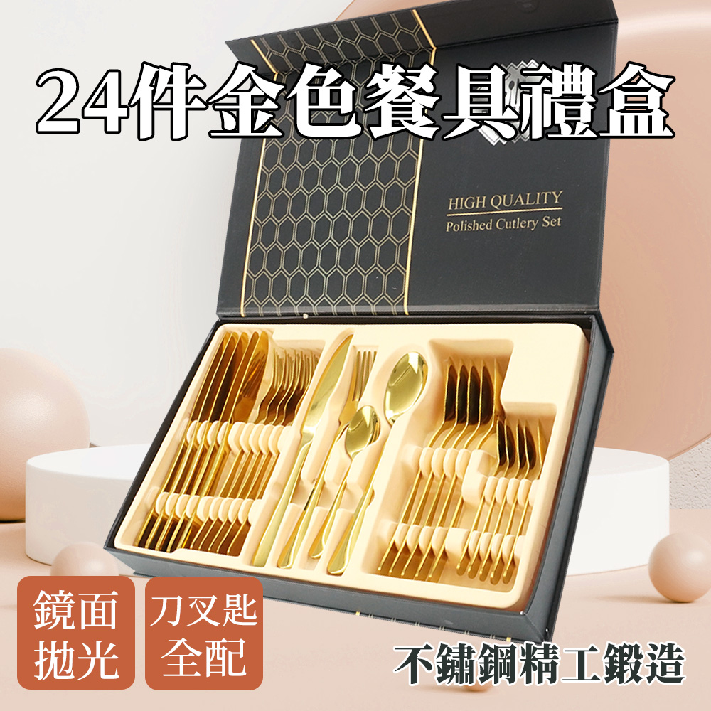24件西式餐具禮盒(金色)_190-GWT24