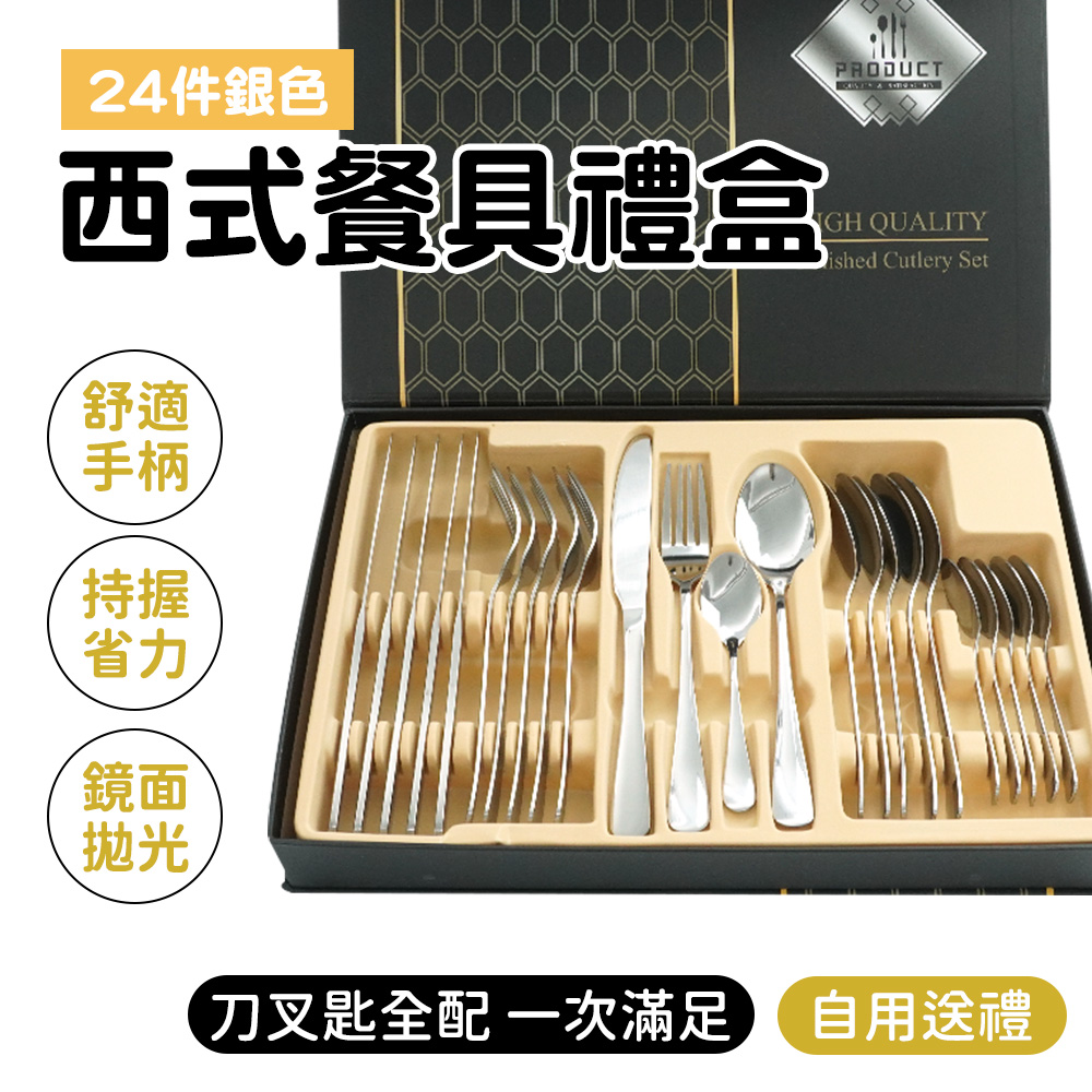 餐具禮盒 牛排刀叉 湯匙叉子 餐具禮盒組 銀色餐具 西餐餐具 刀具組 五金餐具 B-SWT24