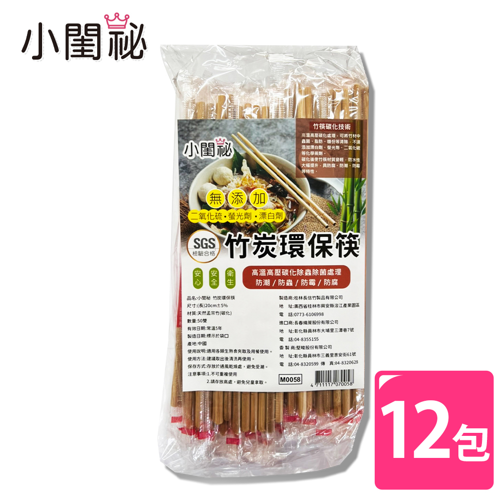 【小閨祕】竹炭環保筷 12包 (50雙/包)