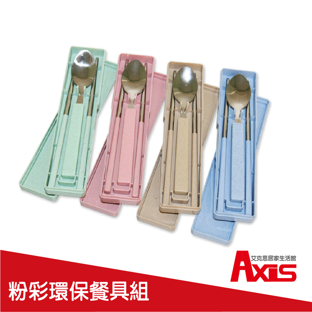 【AXIS 艾克思】攜帶型粉彩環保餐具組_粉綠色