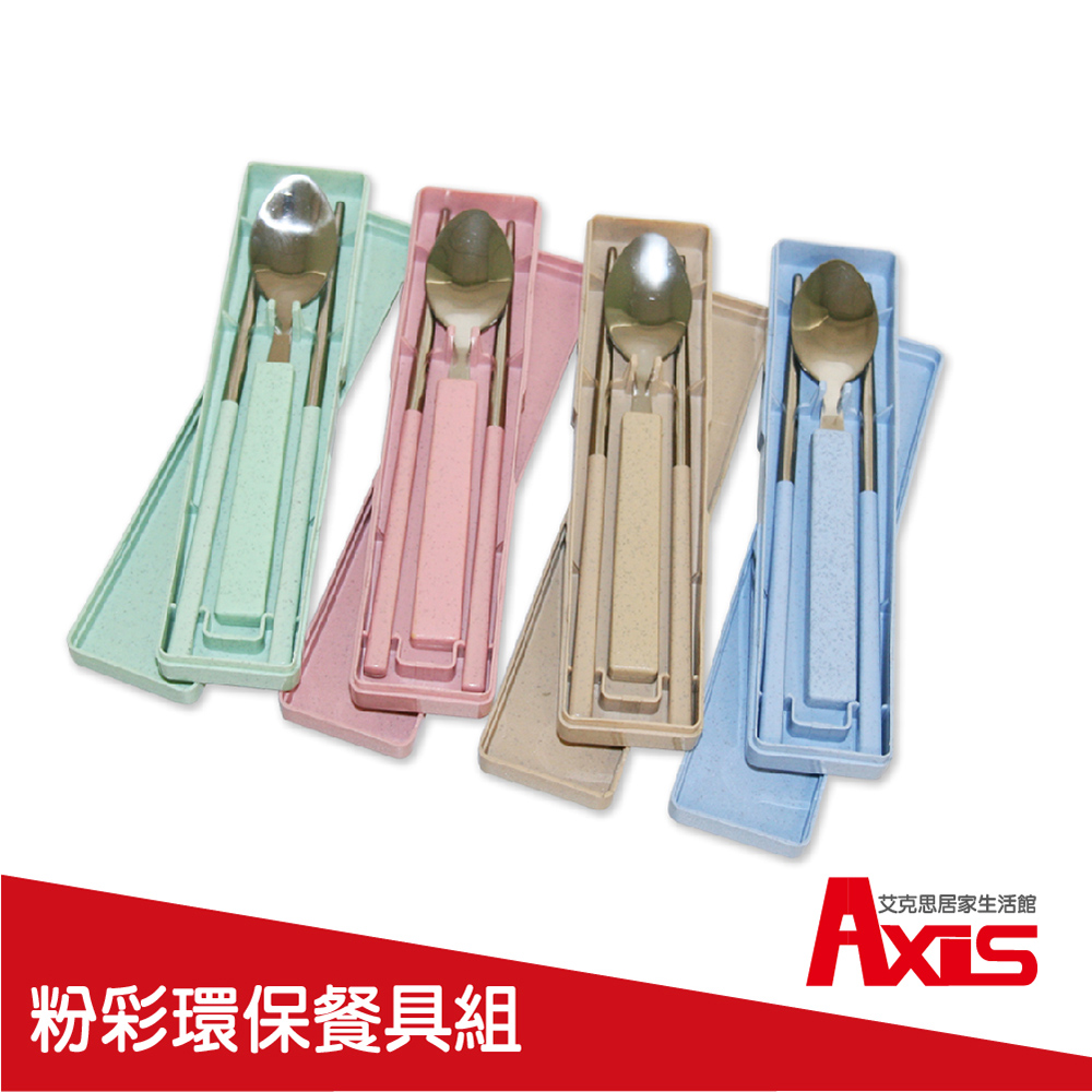 【AXIS 艾克思】攜帶型粉彩環保餐具組 粉藍色