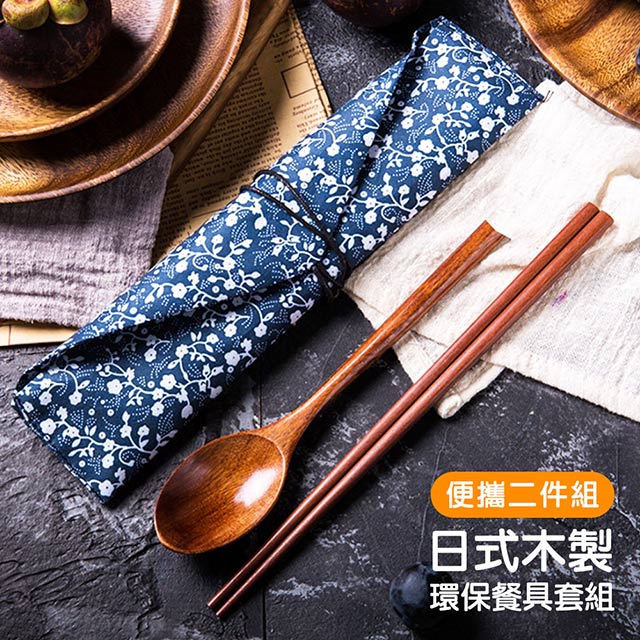 日式 木製 環保餐具套組(二件組) / 環保餐具 筷子 湯匙